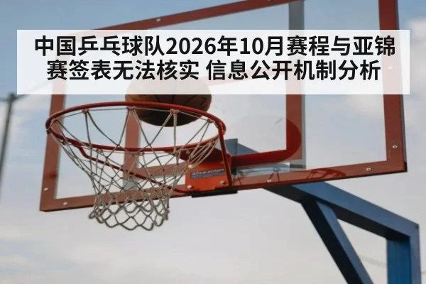 中国乒乓球队2026年10月赛程与亚锦赛签表无法核实 信息公开机制分析