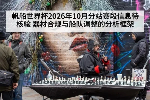 帆船世界杯2026年10月分站赛段信息待核验 器材合规与船队调整的分析框架